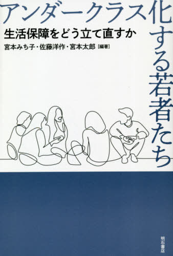 アンダークラス化する若者たち 生活保障をどう立て直すか[本/雑誌] / 宮本みち子/編著 佐藤洋作/編著 宮本太郎/編著