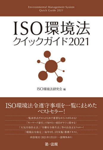 ISO環境法クイックガイド 2021 / ISO環境法研究会/編