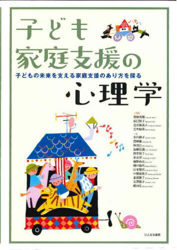 子ども家庭支援の心理学 子どもの未来を支える家庭支援のあり方を探る[本/雑誌] / 常田美穂/編著 辰巳..