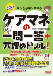 みんなが欲しかった!ケアマネの一問一答+穴埋めドリル! 2021年版[本/雑誌] / TACケアマネ受験対策研究会/編著