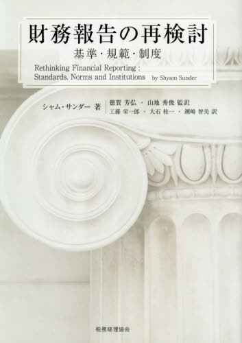 ご注文前に必ずご確認ください＜商品説明＞より良い財務報告とは何か?会計基準と社会規範、多面的・多角的に解き明かし、会計人に問いかける。＜収録内容＞第1章 序第2章 良い財務報告とは何か第3章 より良い財務報告を選択するためのメカニズム第4章 基準とルール第5章 社会規範第6章 制度第7章 変革への道＜商品詳細＞商品番号：NEOBK-2599345Siam Thunder / Cho Toku Ga Yoshihiro / Kanyaku Yamaji Hidetoshi / Kanyaku Kudo Eichiro / Yaku Oishi Keichi / Yaku Shiozaki Tomomi / Yaku / Zaimu Hokoku No Saikento Kijun Kihan Seido / Original Title: Rethinking Financial Reportingメディア：本/雑誌重量：340g発売日：2021/03JAN：9784419067939財務報告の再検討 基準・規範・制度 / 原タイトル:Rethinking Financial Reporting[本/雑誌] / シャム・サンダー/著 徳賀芳弘/監訳 山地秀俊/監訳 工藤栄一郎/訳 大石桂一/訳 潮崎智美/訳2021/03発売