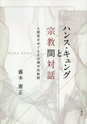 ハンス・キュングと宗教間対話[本/雑誌] / 藤本憲正/著