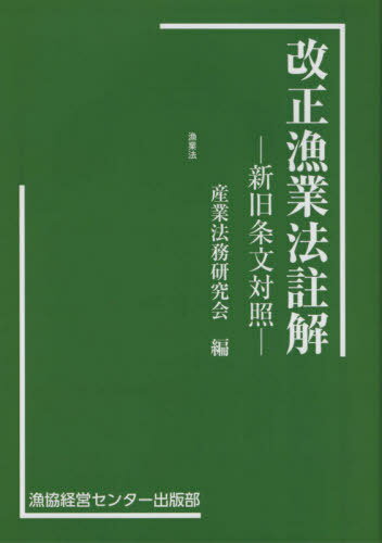 改正漁業法註解 新旧条文対照[本/雑誌] / 産業法務研究会/編