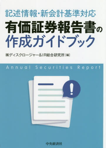 有価証券報告書の作成ガイドブック 記述情報・新会計基準対応[本/雑誌] / ディスクロージャー&IR総合研..