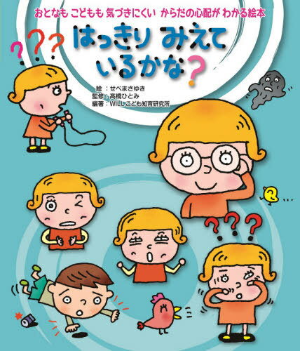 はっきりみえているかな?[本/雑誌] (おとなもこどもも気づきにくいからだの心配) / せべまさゆき/絵 高橋ひとみ/監修 WILLこども知育研究所/編著