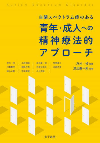 自閉スペクトラム症のある青年・成人への精神療法的アプローチ[本/雑誌] / 渡辺慶一郎/編著 倉光修/監修 倉光修/〔ほか著〕