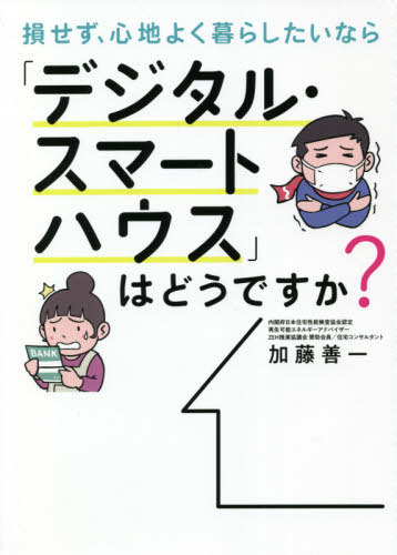 ご注文前に必ずご確認ください＜商品説明＞＜アーティスト／キャスト＞加藤善一(演奏者)＜商品詳細＞商品番号：NEOBK-2599796Kato Zenichi / Cho / Sokonesezu Kurashitainara ”Digital Smart House” Ha Dodesu Ka?メディア：本/雑誌重量：340g発売日：2021/03JAN：9784862507051損せず、心地よく暮らしたいなら「デジタル・スマートハウス」はどうですか?[本/雑誌] / 加藤善一/著2021/03発売