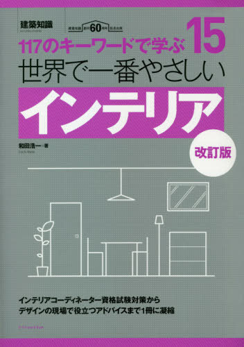 世界で一番やさしいインテリア 117のキーワードで学ぶ 建築知識創刊60周年記念出版[本/雑誌] (建築知識 〔世界で一番やさしい建築シリーズ〕 15) / 和田浩一/著