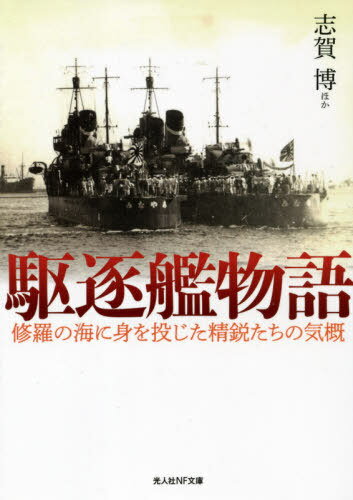 駆逐艦物語 修羅の海に身を投じた精鋭たちの気概[本/雑誌] (光人社NF文庫) / 志賀博/ほか著