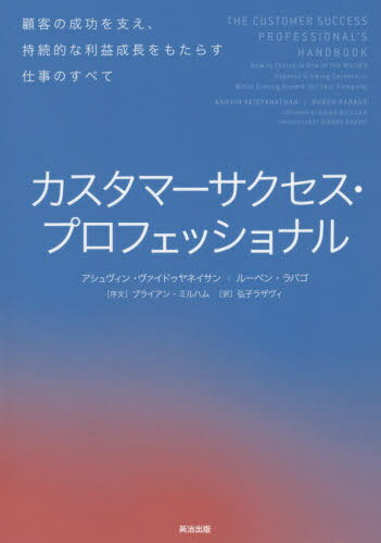 カスタマーサクセス プロフェッショナル 顧客の成功を支え 持続的な利益成長をもたらす仕事のすべて / 原タイトル:THE CUSTOMER SUCCESS PROFESSIONAL’S HANDBOOK 本/雑誌 / アシュヴィン ヴァイドゥヤネイサン/著 ルーベン ラバゴ/著 弘子ラザヴィ/訳