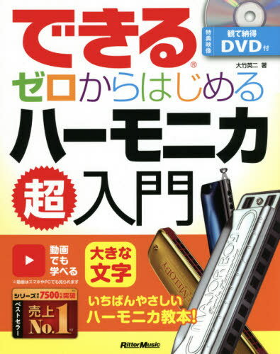 できるゼロからはじめるハーモニカ超入門 いちばんやさしいハーモニカ教本[本/雑誌] / 大竹英二/著
