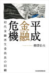 平成金融危機 初代金融再生委員長の回顧[本/雑誌] / 柳澤伯夫/著