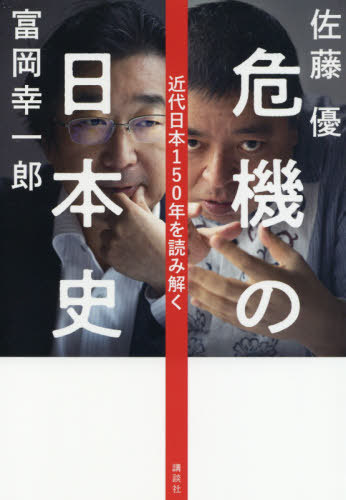 危機の日本史 近代日本150年を読み解く[本/雑誌] / 佐藤優/著 富岡幸一郎/著