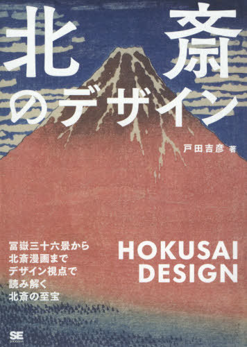 北斎のデザイン 冨嶽三十六景から北斎漫画までデザイン視点で読み解く北斎の至宝[本/雑誌] / 戸田吉彦/著