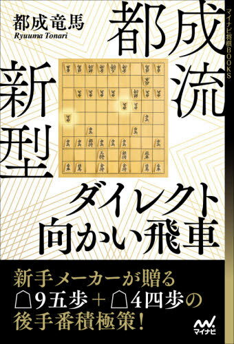 都成流新型ダイレクト向かい飛車[本/雑誌] (マイナビ将棋BOOKS) / 都成竜馬/著