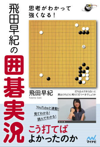 思考がわかって強くなる!飛田早紀の囲碁実況[本/雑誌] (囲碁人ブックス) / 飛田早紀/著