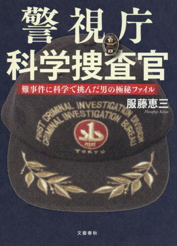 警視庁科学捜査官 難事件に科学で挑んだ男の極秘ファイル[本/雑誌] / 服藤恵三/著