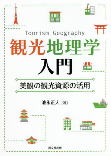 観光地理学入門 美観の観光資源の活用[本/雑誌] / 池永正人/著