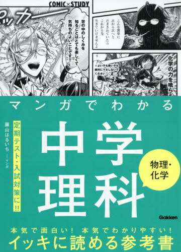 マンガでわかる中学理科物理・化学[本/雑誌] (COMIC×STUDY) / 藤山はるいち/マンガ