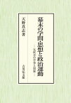 幕末の学問・思想と政治運動 気吹舎の学事と周旋[本/雑誌] / 天野真志/著