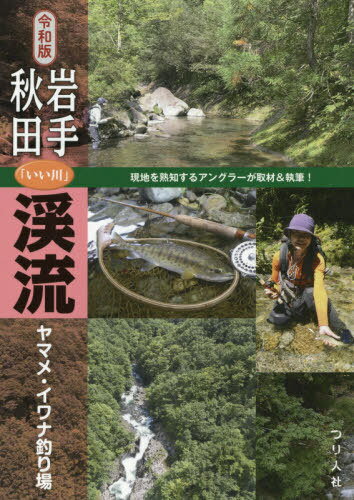 岩手・秋田「いい川」渓流ヤマメ・イワナ釣り場[本/雑誌] / つり人社書籍編集部/編