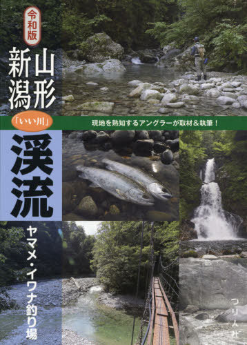 山形・新潟「いい川」渓流ヤマメ・イワナ釣り場[本/雑誌] / つり人社書籍編集部/編