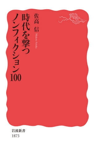 時代を撃つノンフィクション100[本/雑誌] (岩波新書 新赤版 1873) / 佐高信/著