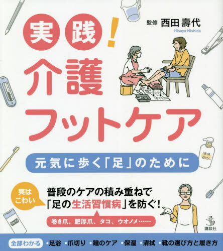 実践!介護フットケア 元気に歩く「足」のために[本/雑誌] (介護ライブラリー) / 西田壽代/監修