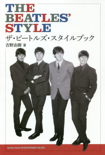 ザ・ビートルズ・スタイル・ブック[本/雑誌] / 吉野由樹/著