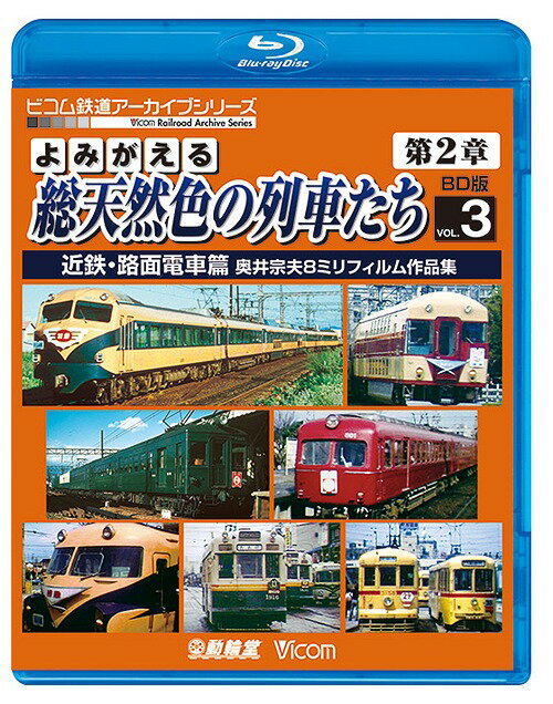 楽天ネオウィング 楽天市場店ビコム鉄道アーカイブBDシリーズ よみがえる総天然色の列車たち 第2章[Blu-ray] ブルーレイ版 3 近鉄・路面電車篇 奥井宗夫8ミリフィルム作品集 / 鉄道