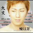 楽天ネオウィング 楽天市場店嘘は罪[CD] / 九丈