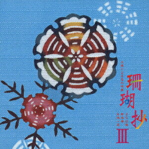 珊瑚抄III〜三線による島の唄集〜[CD] / オムニバス