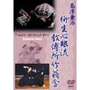 島津兼治 柳生心眼流教傳所竹翁舎[DVD] / 武術