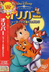 オリバー ニューヨーク子猫ものがたり[DVD] / ディズニー