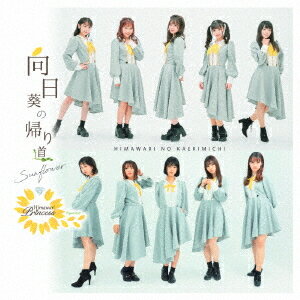 向日葵の帰り道[CD] [ジャケットBタイプ] / 向日葵プリンセス
