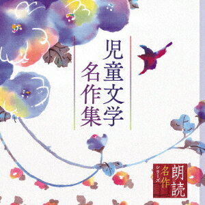 朗読名作シリーズ 児童文学名作集[CD] / 上川隆也