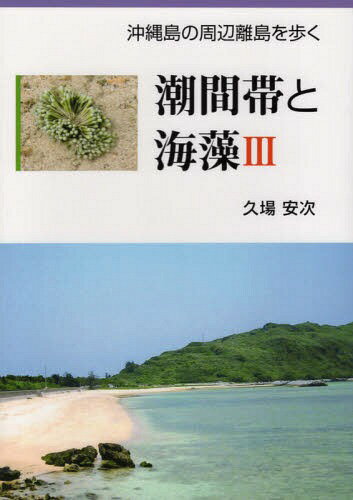潮間帯と海藻[本/雑誌] 3 沖縄島の周辺離島を歩く / 久場安次/著