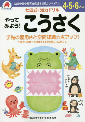 4 5 6さい やってみよう! こうさく[本/雑誌] (七田式知力ドリル) / シルバーバック