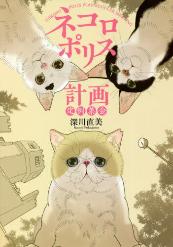 ネコロポリス計画定例集会[本/雑誌] (ホーム社書籍扱いコミックス) (コミックス) / 深川直美/著
