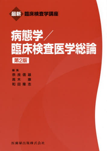 病態学/臨床検査医学総論 第2版[本/雑誌] (最新臨床検査学講座) / 奈良信雄/編集 高木康/編集 和田隆志/編集