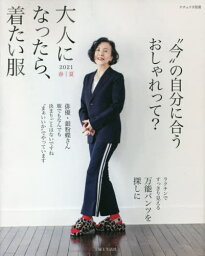 大人になったら、着たい服 2021春夏[本/雑誌] (ナチュリラ別冊) / 主婦と生活社