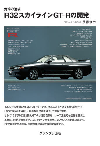 走りの追求R32スカイラインGT-Rの開発[本/雑誌] / 伊藤修令/著