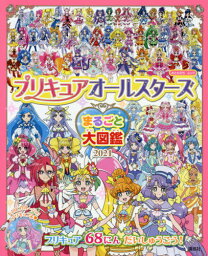 プリキュアオールスターズ まるごと大図鑑[本/雑誌] 2021 (講談社MOOK) / 講談社