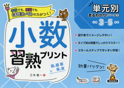 小数習熟プリント 小学3〜5年生[本/