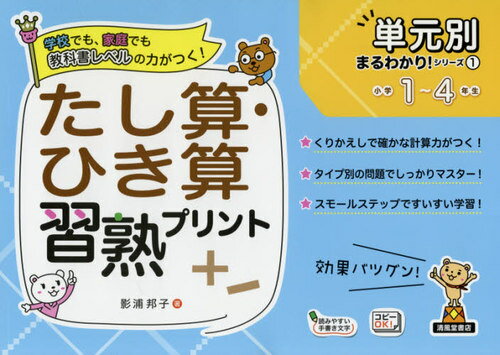 たし算・ひき算習熟プリント 小学1〜4年生[本/雑誌] (単元別まるわかり!シリーズ) / 影浦邦子/著