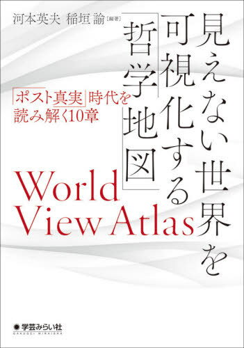 見えない世界を可視化する「哲学地図」[本/雑誌] / 河本英夫/編著 稲垣諭/編著