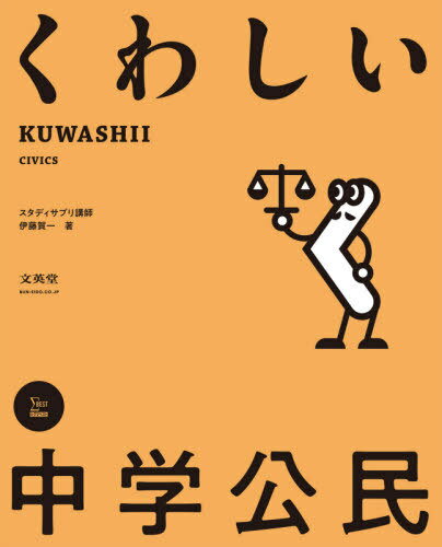 くわしい中学公民[本/雑誌] (シグマベスト) / 伊藤賀一/著