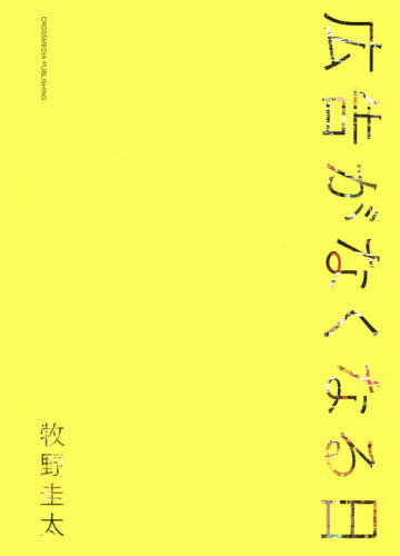 [書籍のゆうメール同梱は2冊まで]/広告がなくなる日[本/雑誌] / 牧野圭太/〔著〕