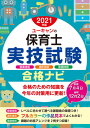 ユーキャンの保育士実技試験合格ナビ 音楽技術 造形技術 言語技術 2021年版 本/雑誌 / ユーキャン保育士試験研究会/編