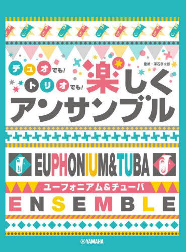 楽譜 楽しくアンサンブル ユーフォニアム[本/雑誌] (デュオでも!トリオでも!) / 深石宗太郎/監修